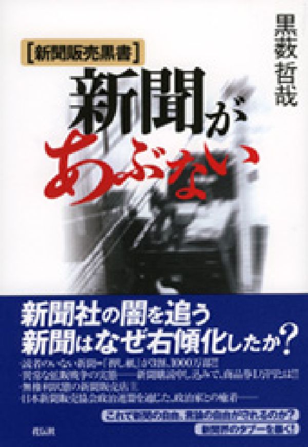 新聞があぶない 新聞販売黒書 [ 黒薮哲哉 ]