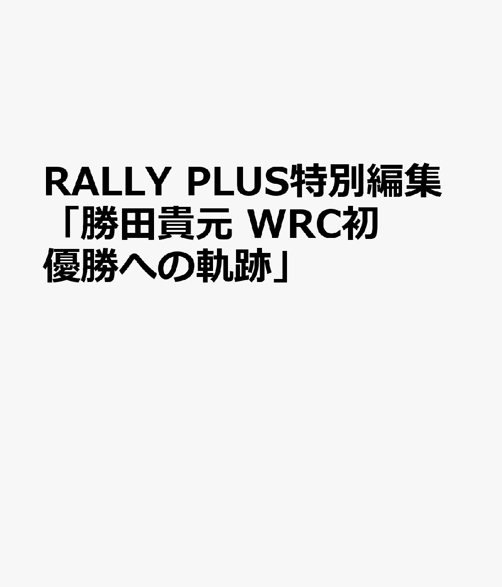 RALLY PLUS特別編集「勝田貴元 WRC初優勝への軌跡」