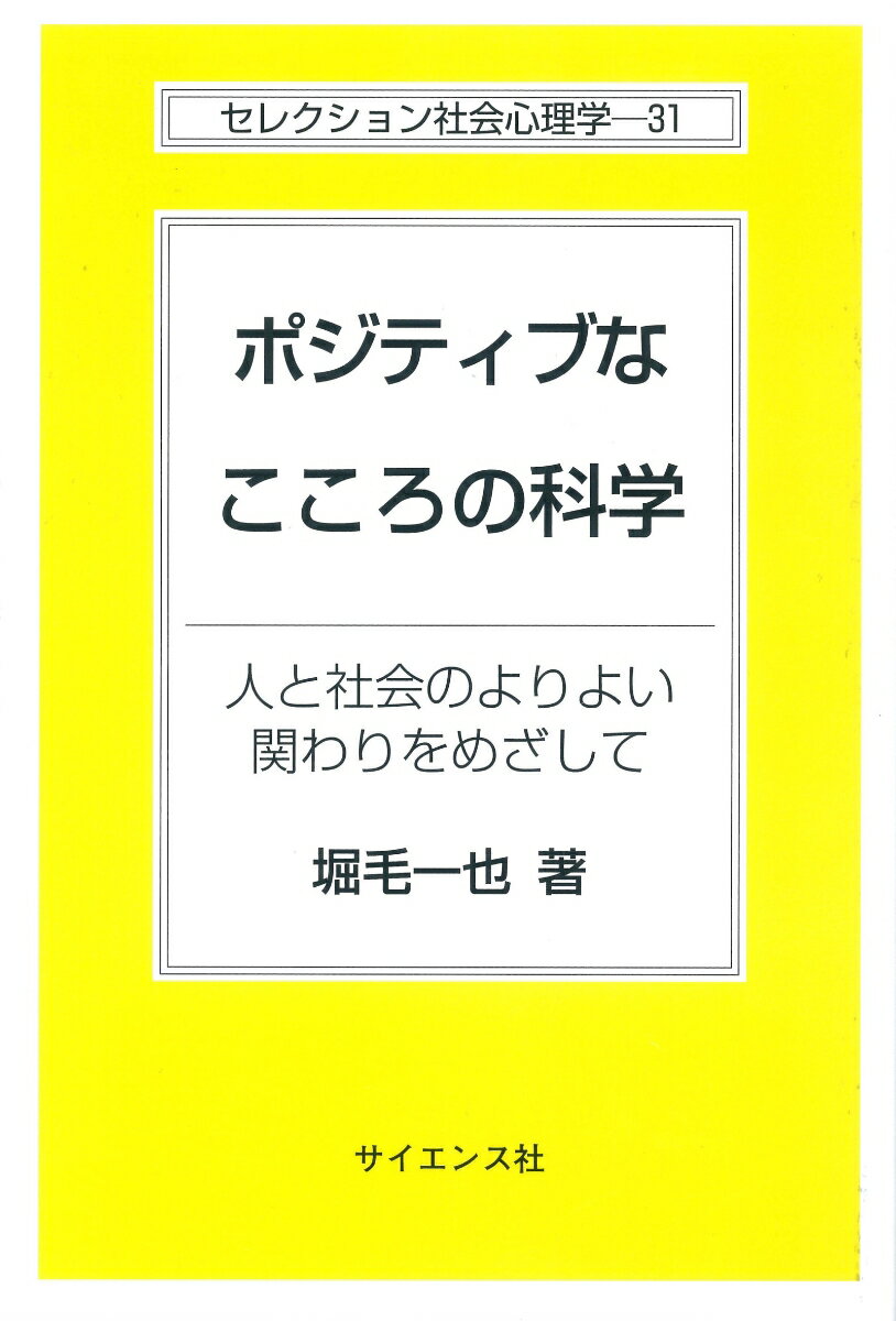 ポジティブなこころの科学 人と社会のよりよい関わりをめざして （セレクション社会心理学 31） 堀毛一也