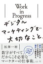 Work in Progress デジタルマーケティングで大切なこと （MarkeZine BOOKS） 