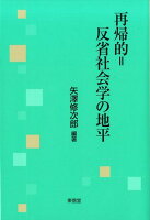 再帰的＝反省社会学の地平