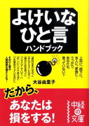 だからあなたは損をする！ よけいなひと言ハンドブック