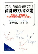 アンスコム的な数値例で学ぶ統計的方法23講