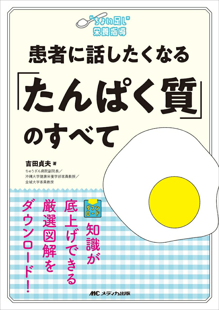 患者に話したくなる「たんぱく質」のすべて （“ちょい足し”栄養指導） [ 吉田 貞夫 ]