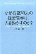 なぜ稲盛和夫の経営哲学は、人を動かすのか？