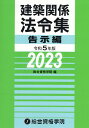 建築関係法令集告示編（令和5年版） 