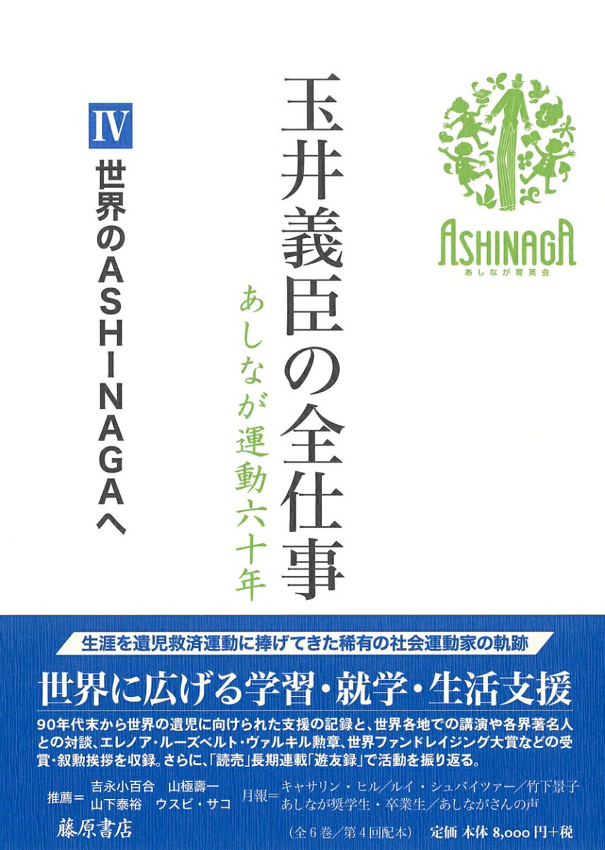 世界のASHINAGAへ