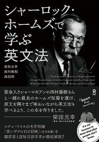 柴田元幸『シャーロック・ホームズで学ぶ英文法』表紙