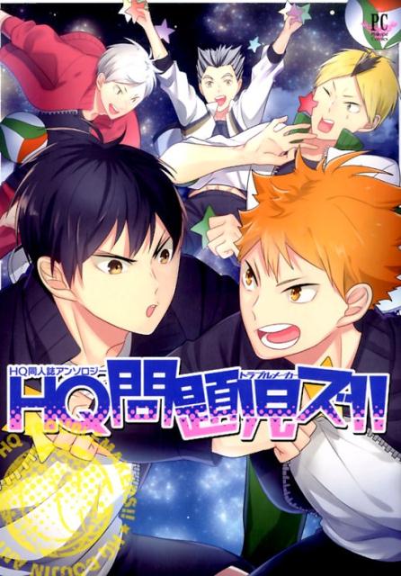 HQ問題児ズ！！