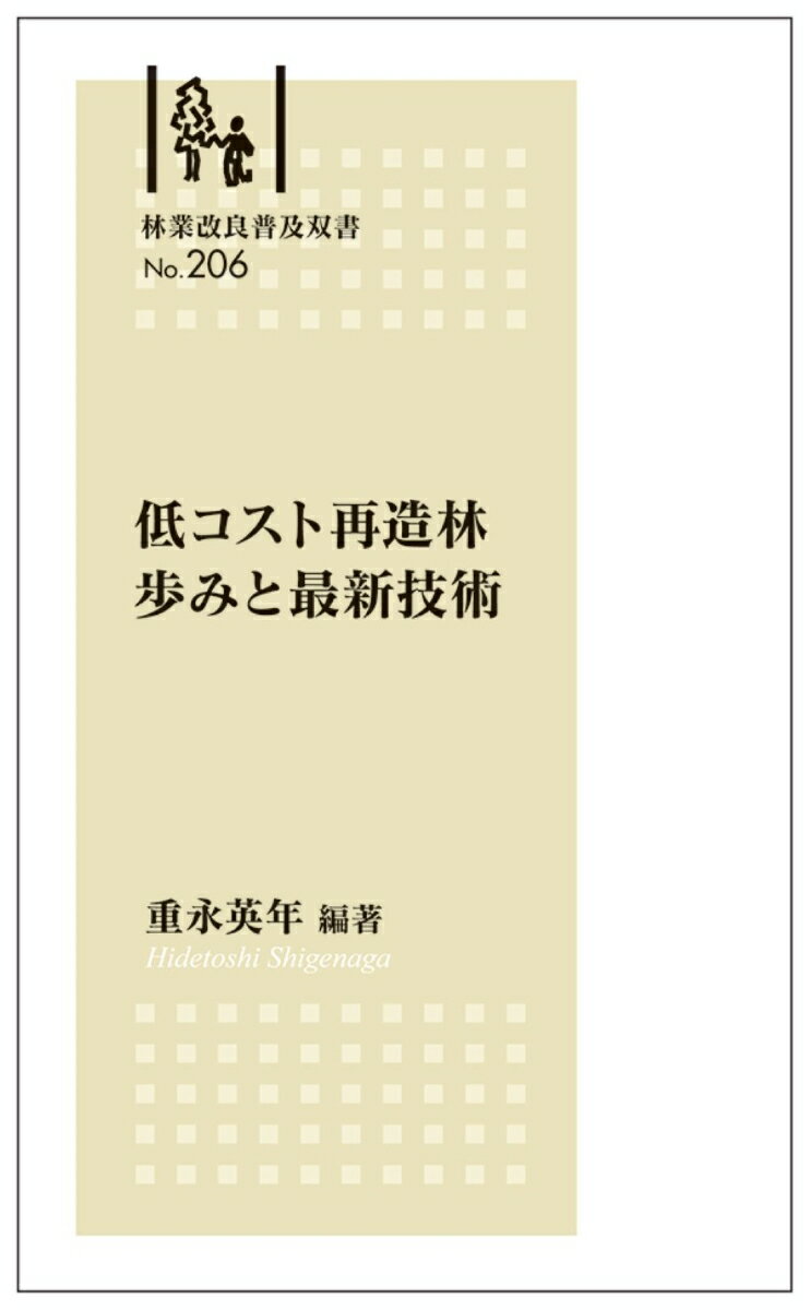 林業改良普及双書No.206 低コスト再造林 歩みと最新技術