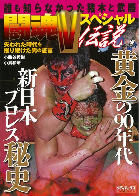 【バーゲン本】誰も知らなかった猪木と武藤　闘魂Vスペシャル伝説　失われた時代を撮り続けた男の証言