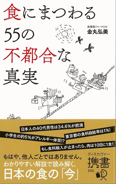 【バーゲン本】食にまつわる55の不都合な真実ーディスカヴァー携書 （ディスカヴァー携書） [ 金丸　弘美 ]