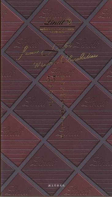 創業175周年！　スイスのプレミアムチョコレートブランド「リンツ」が、日本で初めてのチョコレート菓子レシピ本を発売します！1845年創業のスイスのチョコレートブランド、Lindt（リンツ）。スイス・チューリッヒ州に本社を置き、日本に直営店を開いてから2020年には10周年を迎えます。