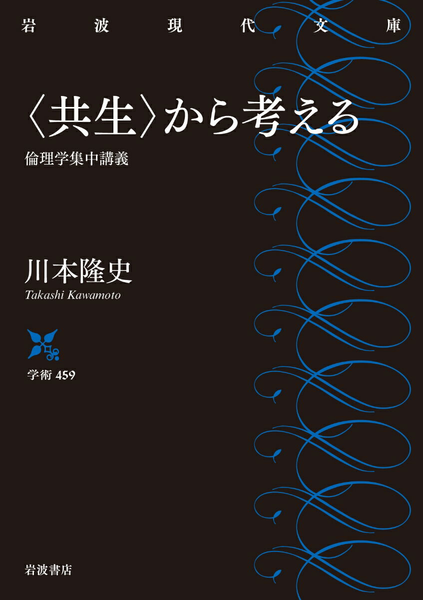 〈共生〉から考える 倫理学集中講義 （岩波現代文庫　学術459） [ 川本 隆史 ]