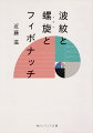 シマウマやキリンの模様、貝のうずまき形状、ひまわりに見られるらせんー自然界に存在するパターンは、どれも無関係に思える。しかし、フィボナッチ数や黄金角など、数理のめがねを通してみれば、驚きの「単純な法則」が見えてくる！理論生物学の第一人者が図版や写真を駆使しながら、カメの甲羅につっこみ、アメーバの動きを賛嘆しつつ、やさしくおかしく解説。宇宙の原理の一端にふれた気分になる楽しい科学読みもの。