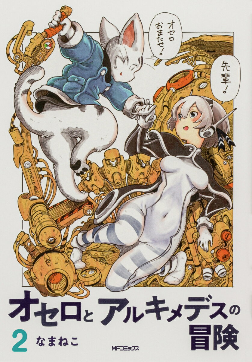 オセロとアルキメデスの冒険　2