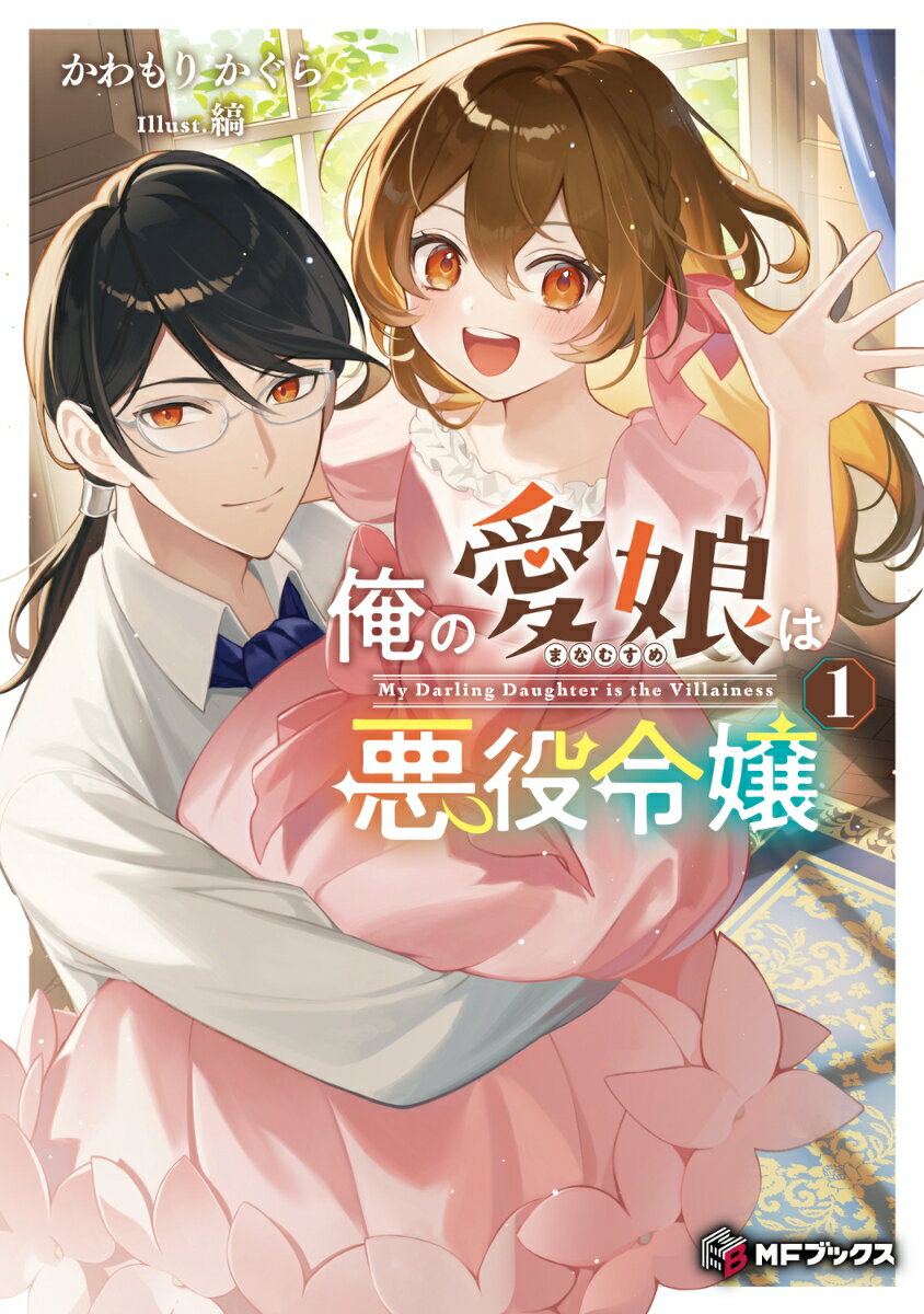 俺の愛娘は悪役令嬢1 （MFブックス） [ かわもり　かぐら ]