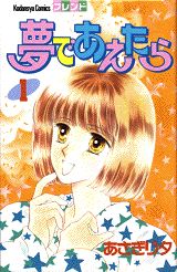 夢であえたら（1）