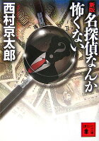 新版　名探偵なんか怖くない