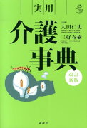 実用介護事典　改訂新版