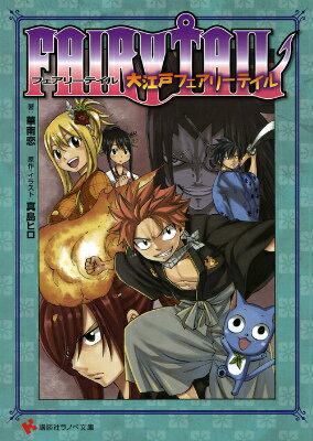 FAIRY　TAIL　大江戸フェアリーテイル （講談社ラノベ文庫） [ 真島 ヒロ ]