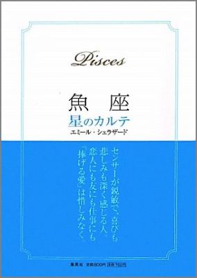魚座星のカルテ