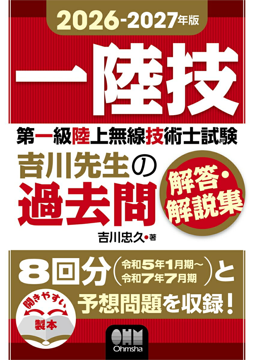 一陸技の過去問全8回の全問題を科目ごとに収録し徹底解説！
本書は第一級陸上無線技術士試験（一陸技）の過去に出題された問題（令和7年7月期〜令和5年1月期の全8回）を科目ごとにまとめ、「問題」→「解説」の形で解説した過去問題集です。
ていねいな解説はもちろんのこと、試験のテクニック、暗記するポイント、類題の出題傾向等も盛り込んでいます。また、各科目の出題傾向をまとめた表も掲載していますので、直前の対策に最適な1冊です。
付録として、本書に掲載していない令和4年7月期以前の問題から出題が予想される問題を抜粋して掲載していますので、受験対策はバッチリです。
本書は開きやすい製本なので、ストレスなく勉強できます。
受験ガイド
無線工学の基礎
無線工学A
無線工学B
法規