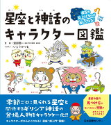 夜空を見上げるのが楽しくなる！　星座と神話のキャラクター図鑑