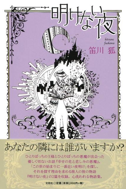 明けない夜