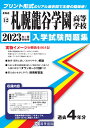 札幌龍谷学園高等学校(2023年春受験用) (北海道私立高等学校入学試験問題集)