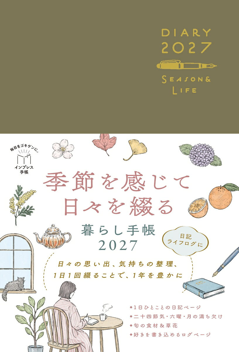 季節を感じて日々を綴る暮らし手帳2027