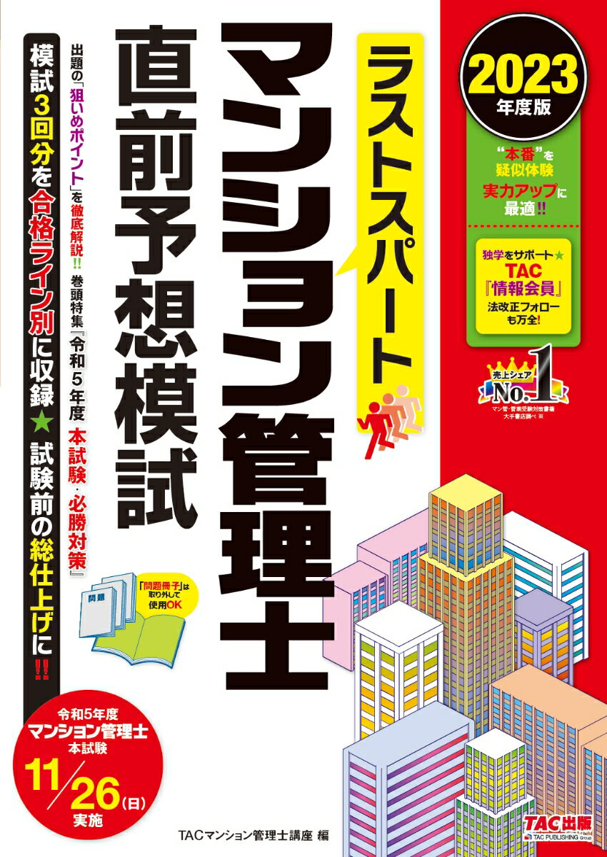 2023年度版　ラストスパート　マンション管理士直前予想模試 [ TAC株式会社（マンション管理士講座） ]