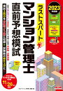 2023年度版 ラストスパート マンション管理士直前予想模試 TAC株式会社（マンション管理士講座）