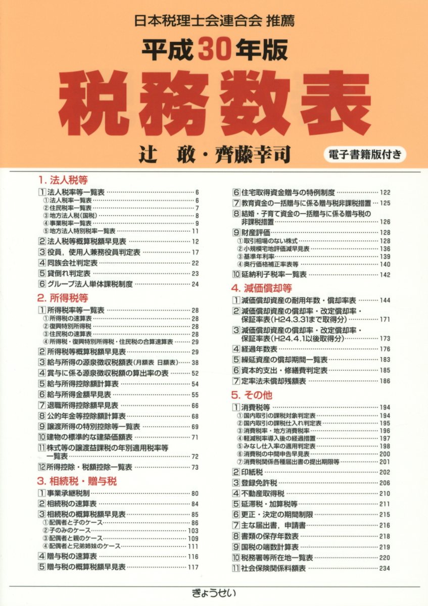 税務数表（平成30年版）