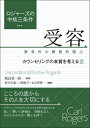 ロジャーズの中核三条件　受容：無条件の積極的関心 カウンセリングの本質を考える 2 