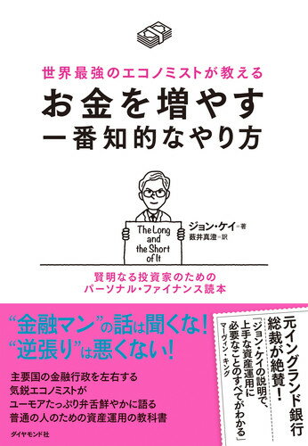 世界最強のエコノミストが教える お金を増やす一番知的なやり方