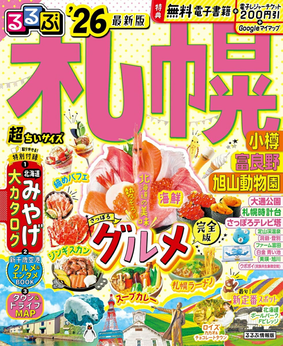 るるぶ札幌 小樽 富良野 旭山動物園'26超ちいサイズ （るるぶ情報版 小型） [ JTBパブリッシング 旅行ガイドブック 編集部 ]のサムネイル