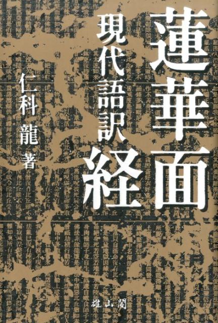 蓮華面経 現代語訳 [ ナレーンドラヤシャス ]