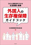 外国人の生存権保障ガイドブック Q&Aと国際比較でわかる生活保護と医療 [ 生活保護問題対策全国会議 ]