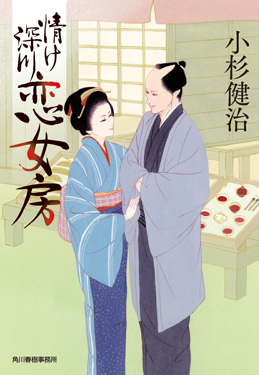 情け深川　恋女房 （時代小説文庫） [ 小杉 健治 ]