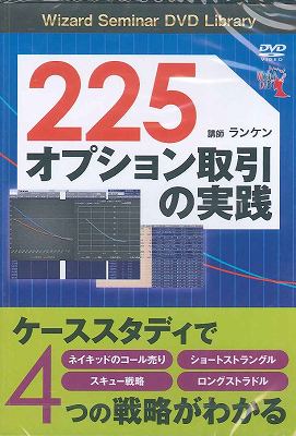 DVD＞225オプション取引の実践