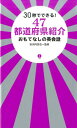 30秒でできる！47都道府県紹介おもてなしの英会話 [ 安河内哲也 ]