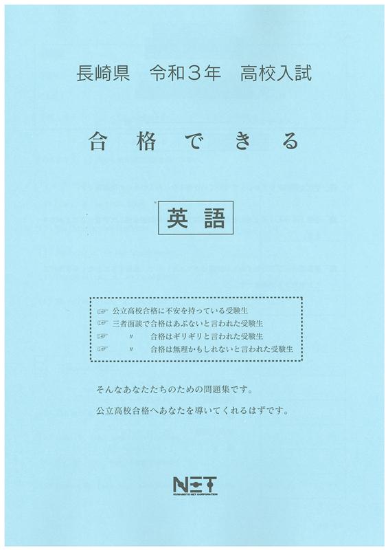 長崎県高校入試合格できる英語（令和3年度）