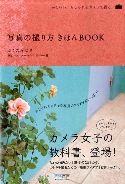 写真の撮り方きほんbook