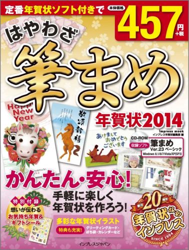 はやわざ筆まめ年賀状（2014）