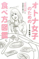 オトナ女子のための食べ方図鑑