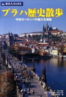 プラハ歴史散歩 中世ヨーロッパの魅力を凝縮の表紙