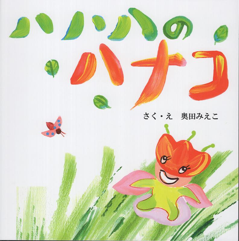 ハハハのハナコ