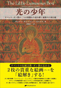 光の少年 チベット・ボン教の聖者たち [ サムテン・ギェンツェン・カルメイ ]