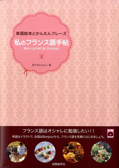 私のフランス語手帖